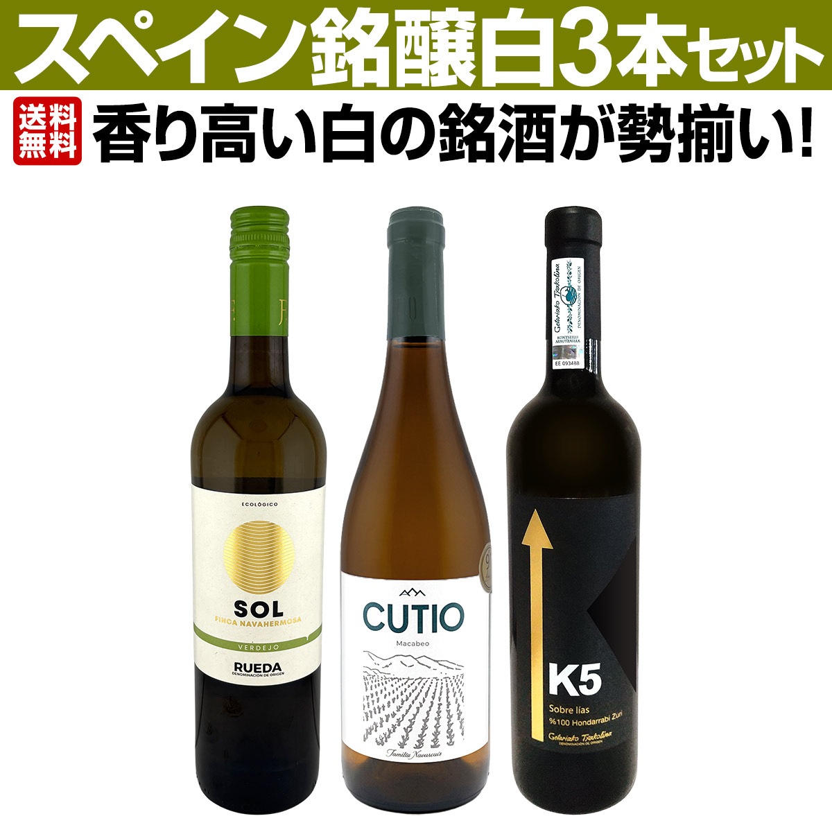 【送料無料】香り高い白の銘酒が勢揃い!スペイン銘醸白ワイン3本セット!