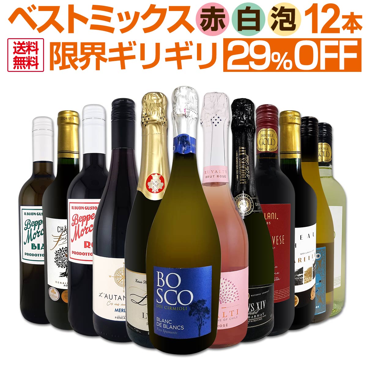 【送料込】ワイン12本セット 送料無料】第89弾 12本セット 29%OFF ハイクオリティ ちょっと良い