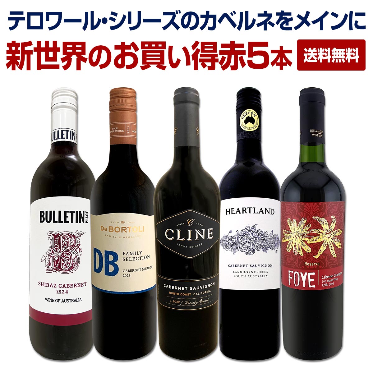 【送料無料】カリフォルニアの老舗ワイナリーが造るテロワール・シリーズのカベルネをメインに新世界のお買い得赤5本! 