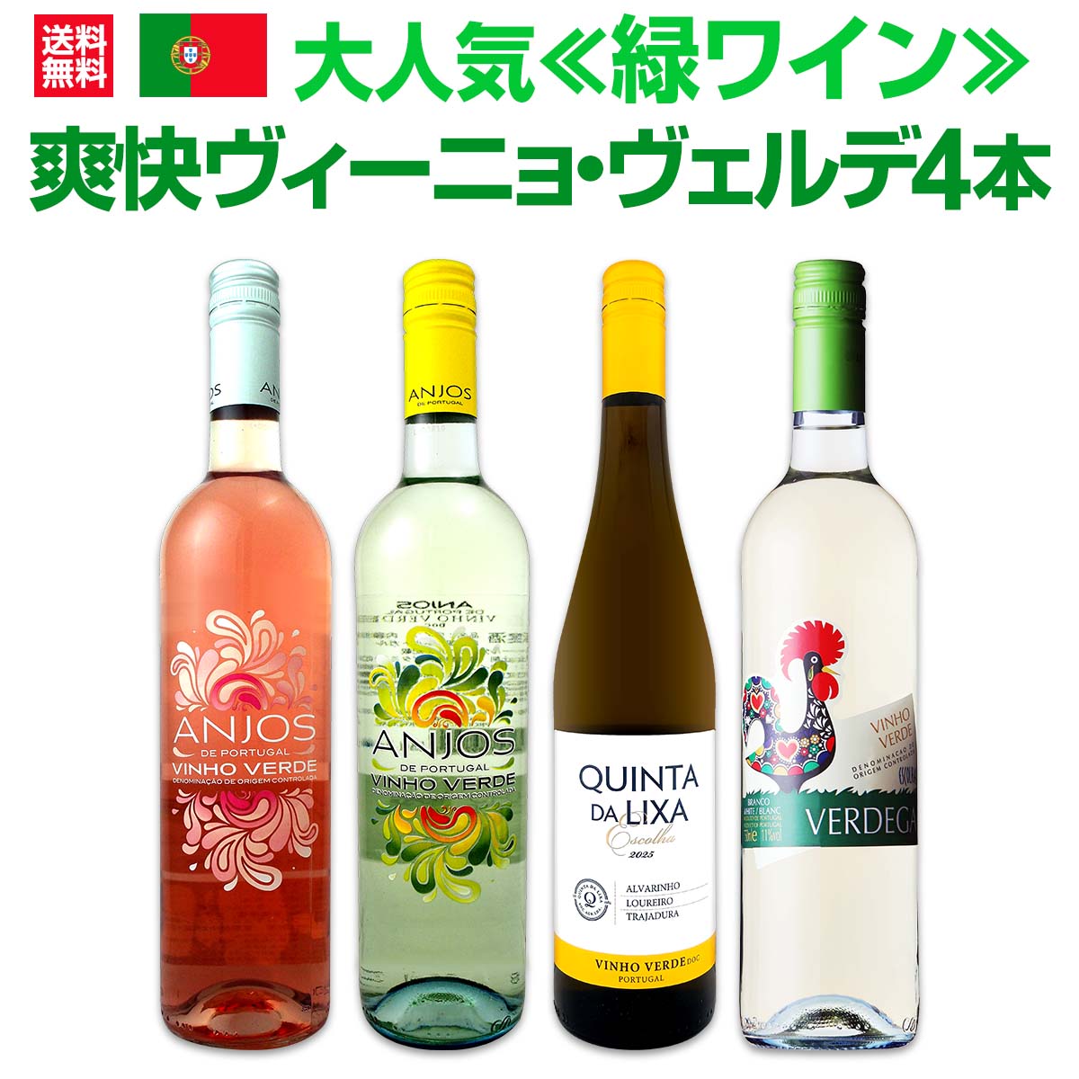 【送料無料】大人気≪緑ワイン≫ヴィーニョ・ヴェルデがお買い得!! 爽快ヴィーニョ・ヴェルデ4本セット!!