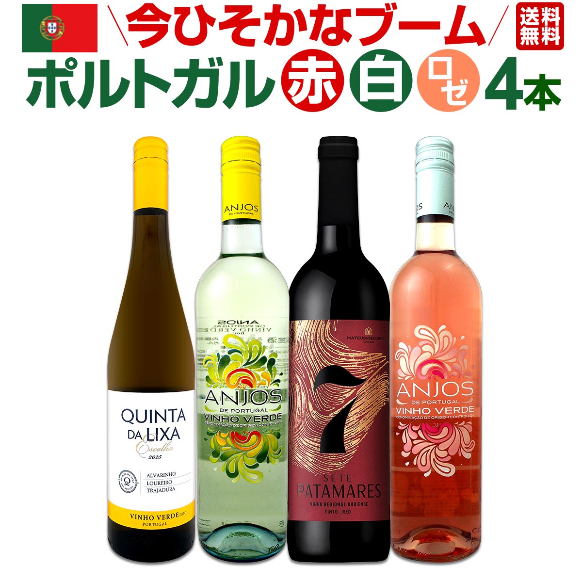 【送料無料】今ひそかなブーム!! ポルトガルが面白い!! ポルトガル赤白ロゼワイン4本セット!!