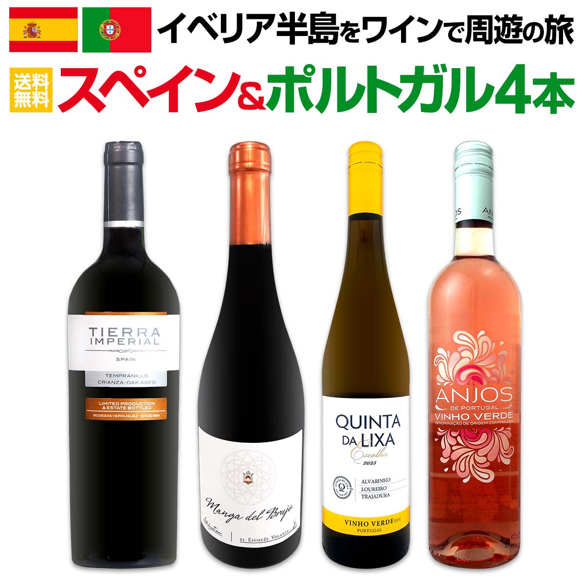 【送料無料】イベリア半島をワインで周遊の旅!!スペイン＆ポルトガルワイン4本セット!!