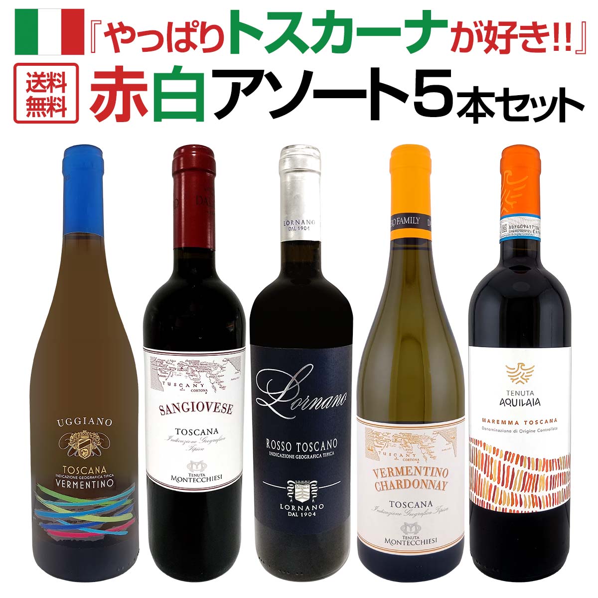【送料無料】『やっぱりトスカーナが好き!!』≪赤・白≫アソート5本セット イタリアワイン トスカーナ産 サンジョヴェーゼ ヴェルメンティーノ シャルドネ マレンマ ロルナーノ ダル・チェロ キャンティクラシコ 赤白ミックス セレクト 5本入り セット お買い得