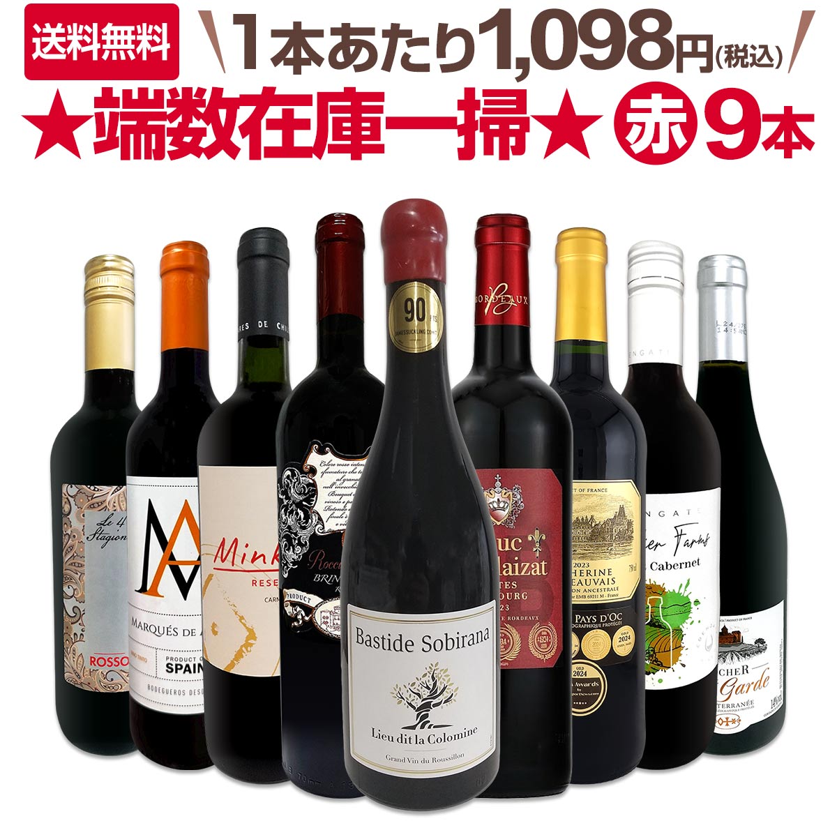 送料無料】☆100セット限り端数在庫一掃☆赤ワイン9本セット 濃厚極旨