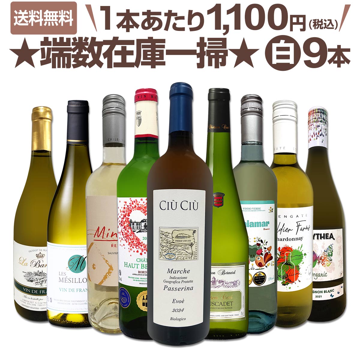 送料無料】端数在庫一掃☆白ワイン9本セット!! | ワインセット,白