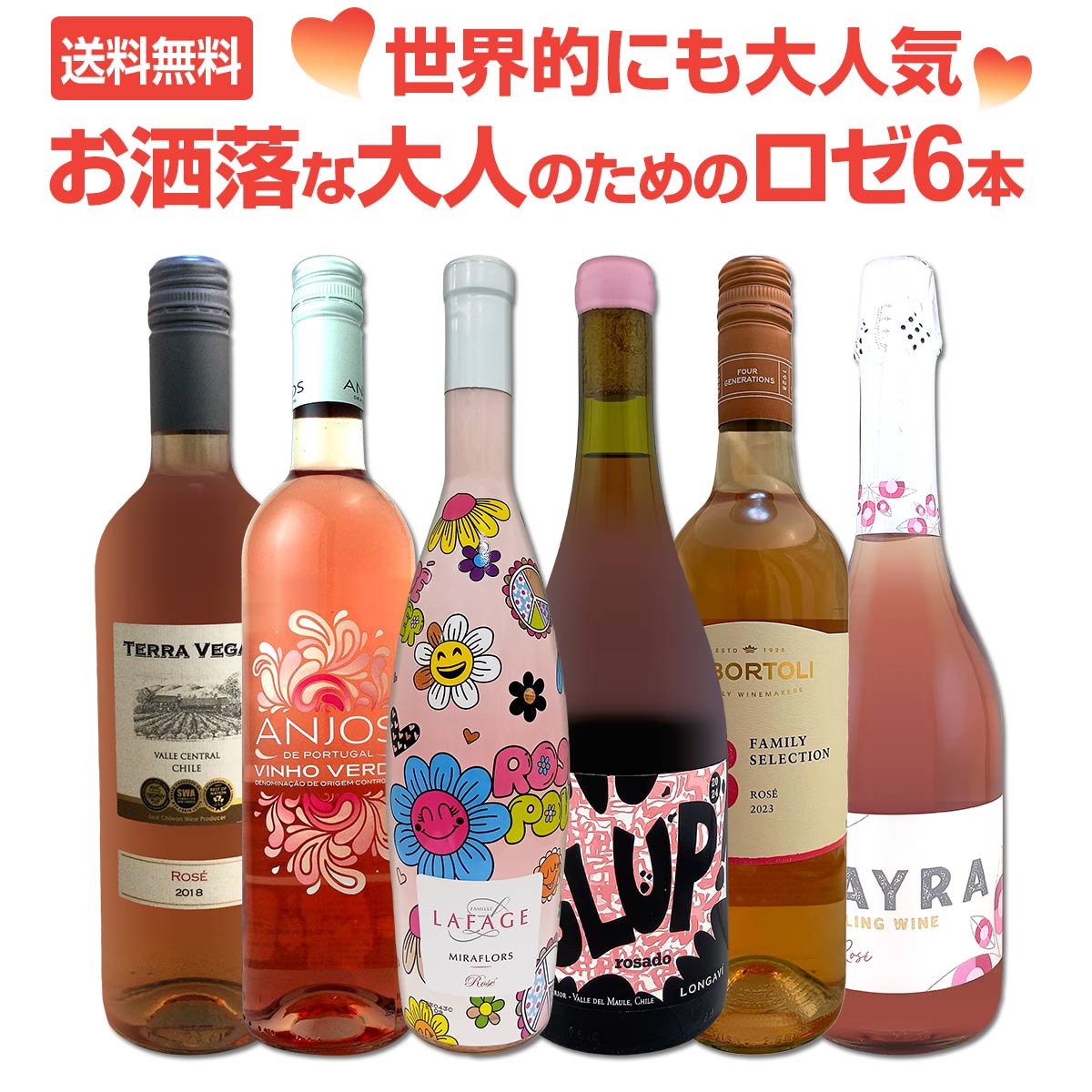 【送料無料】世界的にも大人気!お洒落な大人のためのロゼワイン6本セット! 