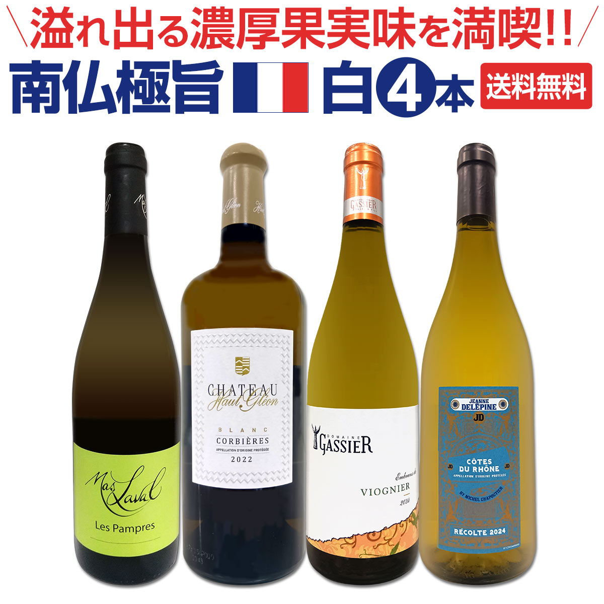 【送料無料】溢れ出る濃厚果実味を満喫!!★南仏極旨白ワイン4本セット