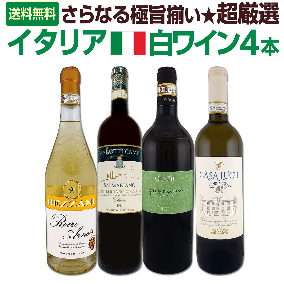 【送料無料】さらなる極旨揃い★地場品種の豊かな個性を満喫!!★超厳選イタリア白ワイン4本セット