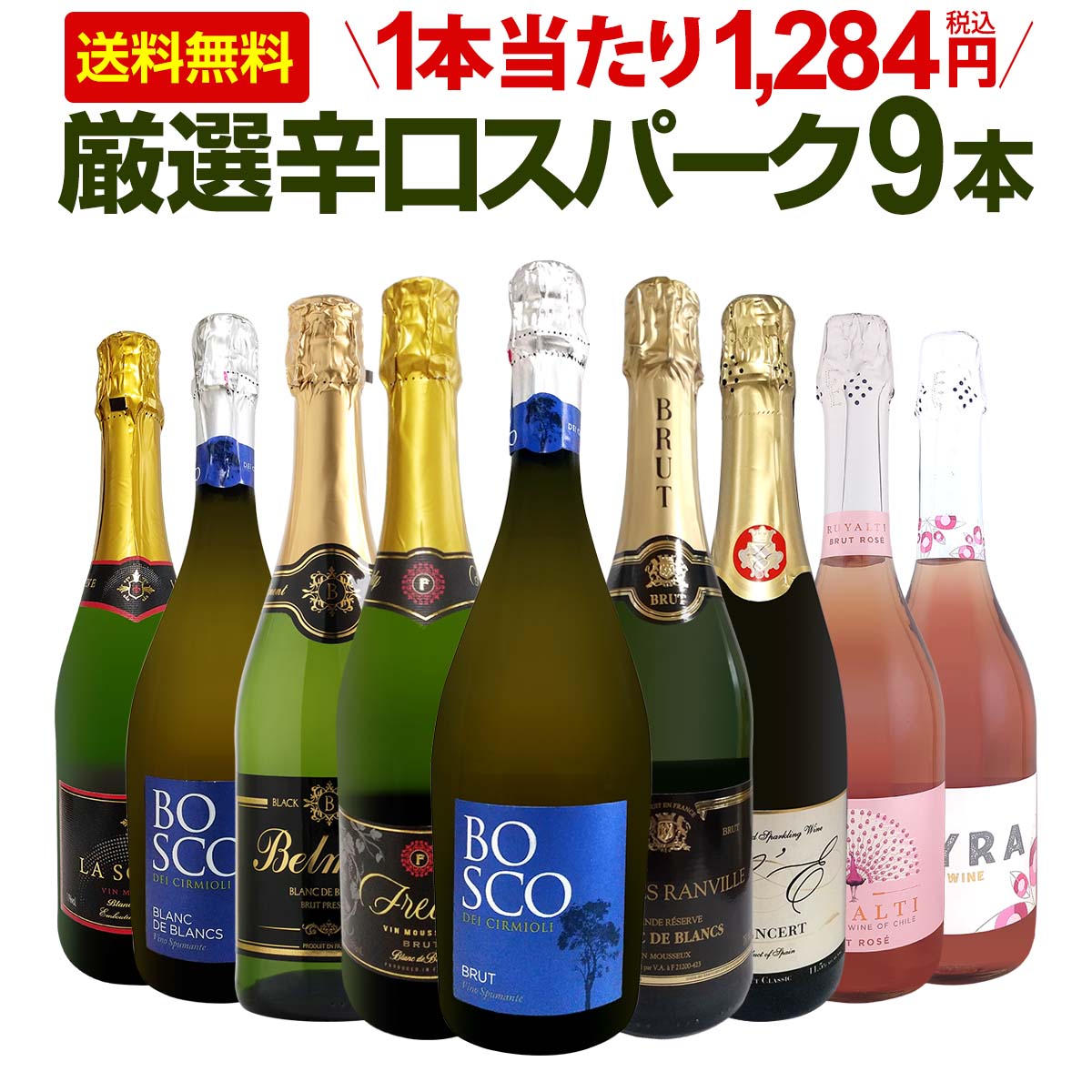 【送料無料】第148弾！辛口スパークリング9本セット