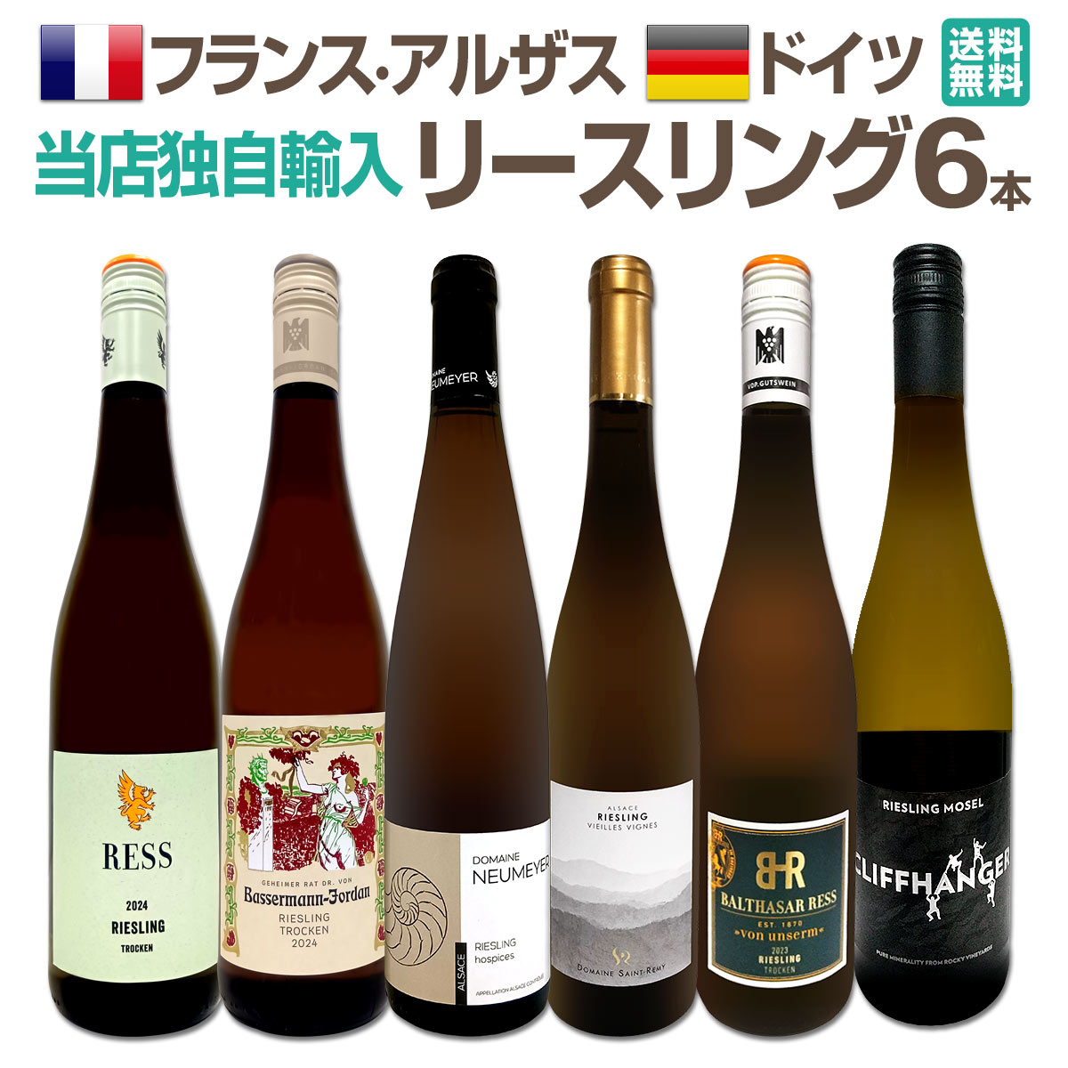 送料無料】☆当店独自輸入☆フランス・アルザス＆ドイツ☆リースリング