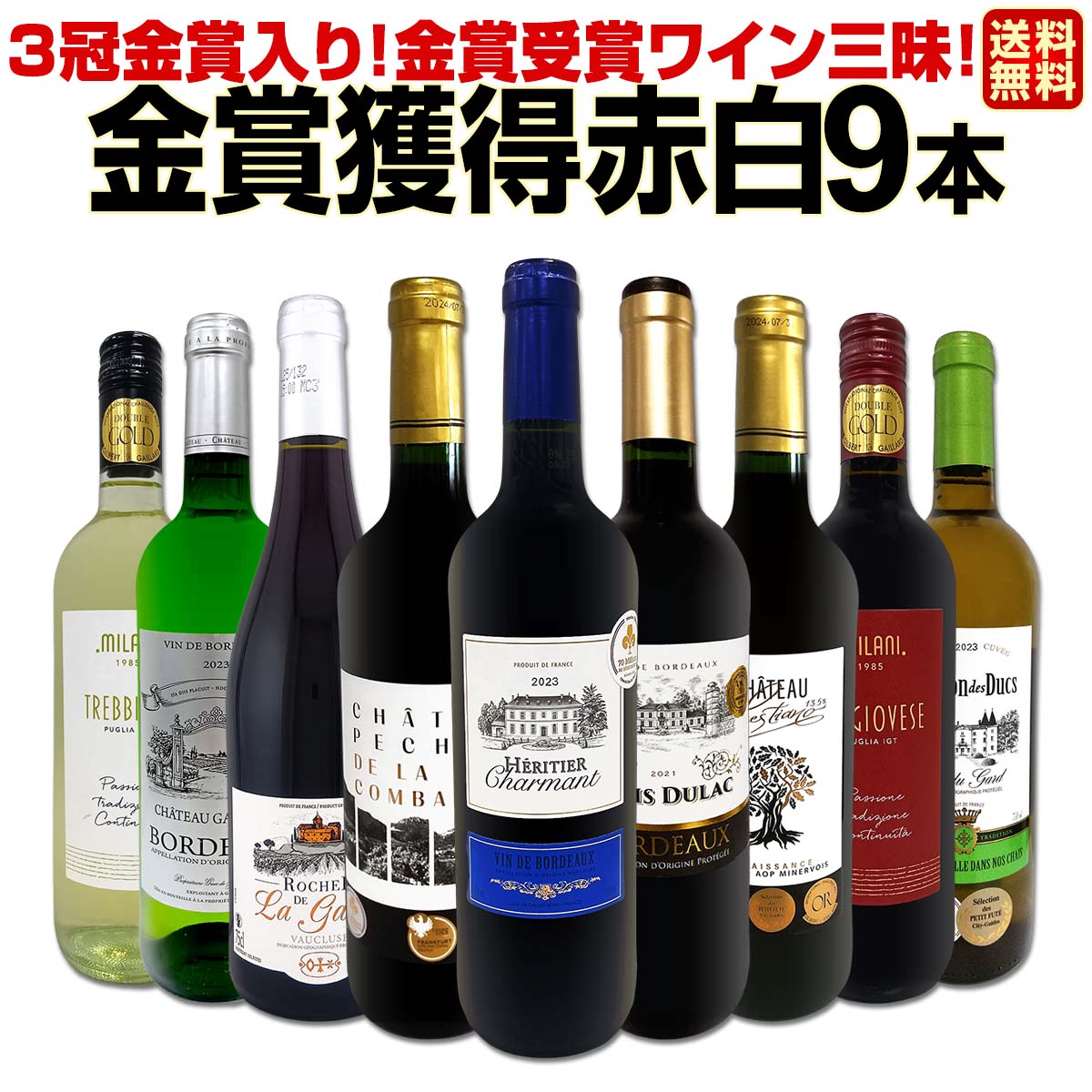 送料無料】3冠金賞入り！金賞受賞ワイン三昧！全て金賞を獲得した赤白
