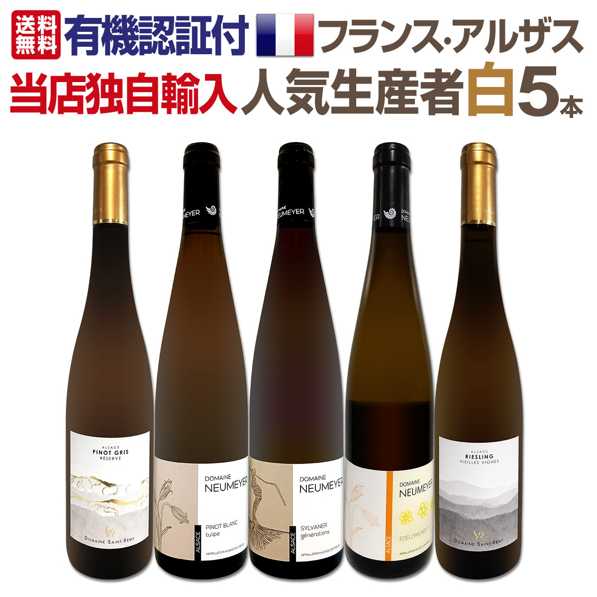 【送料無料】★当店独自輸入★有機認証付★フランス・アルザス人気生産者白5本セット!