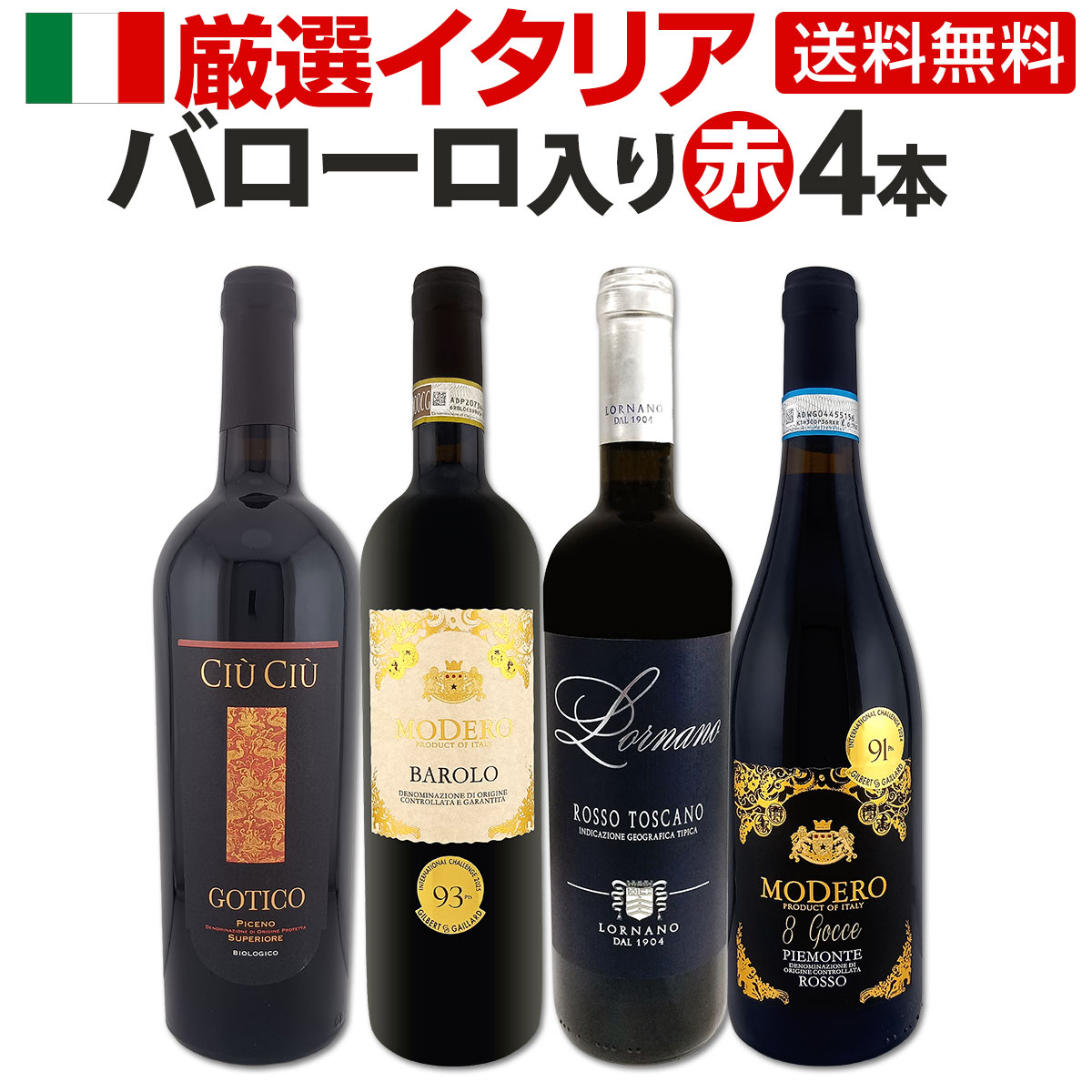 【送料無料】≪バローロ入り≫厳選イタリア赤ワイン4本セット!!