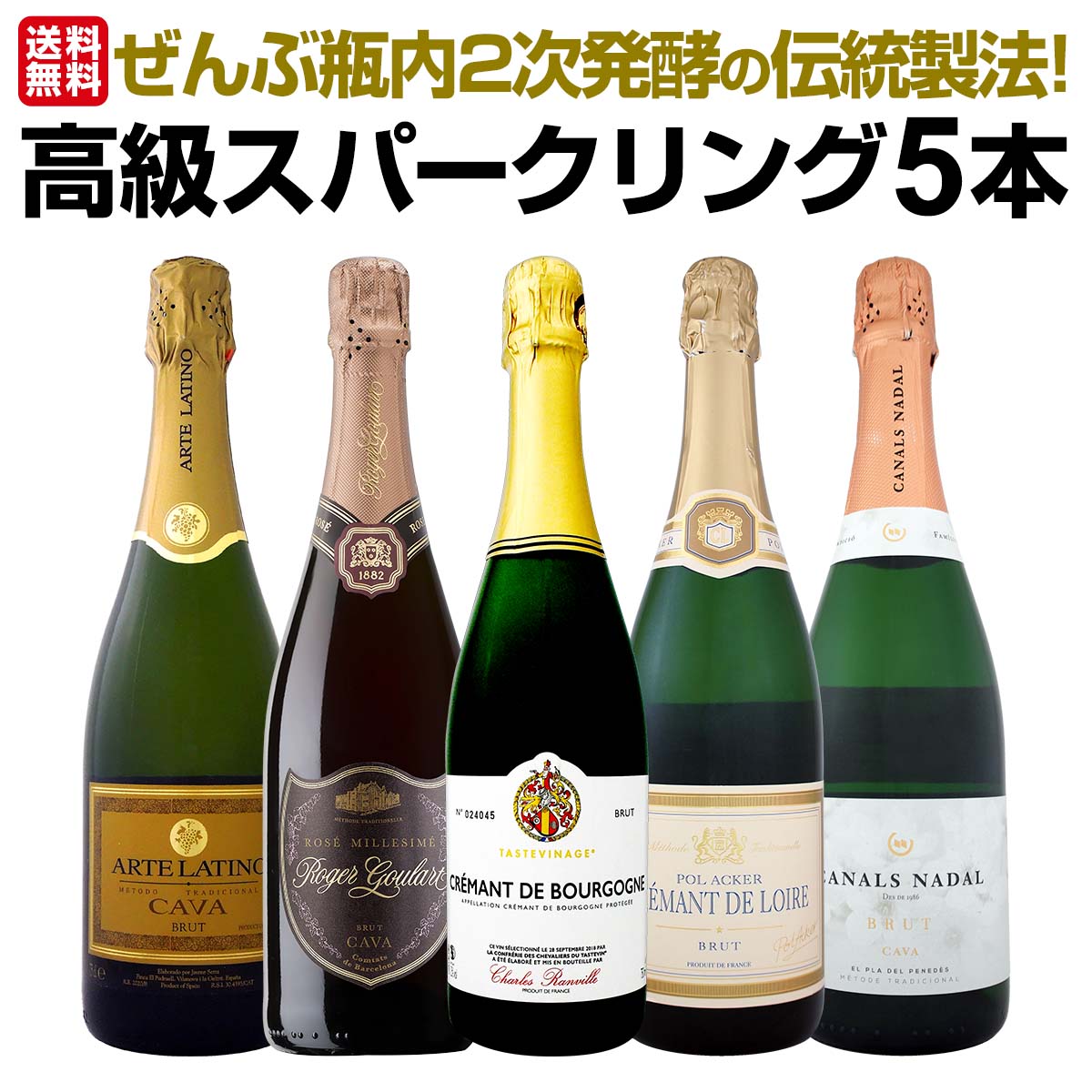 【送料無料】ぜんぶ瓶内2次発酵の伝統製法!ケタ違いの旨さ!これぞ格上!高級スパークリング5本セット クレマン2本 カバ3本 上質泡 ワンランク上 優美 格上泡 発泡性ワイン 泡ワイン 1本あたり1980円(税込)