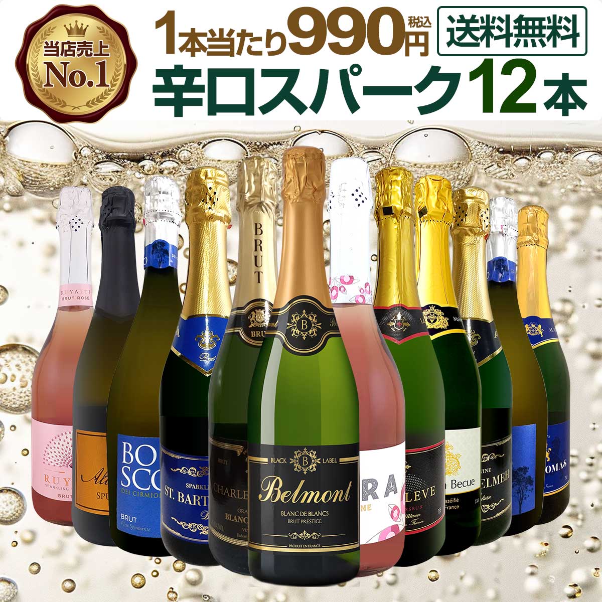 【送料無料】第133弾！1本あたり990円（税込）！選び抜いたハイクオリティ泡ばかり12本！辛口スパークリングワインセット