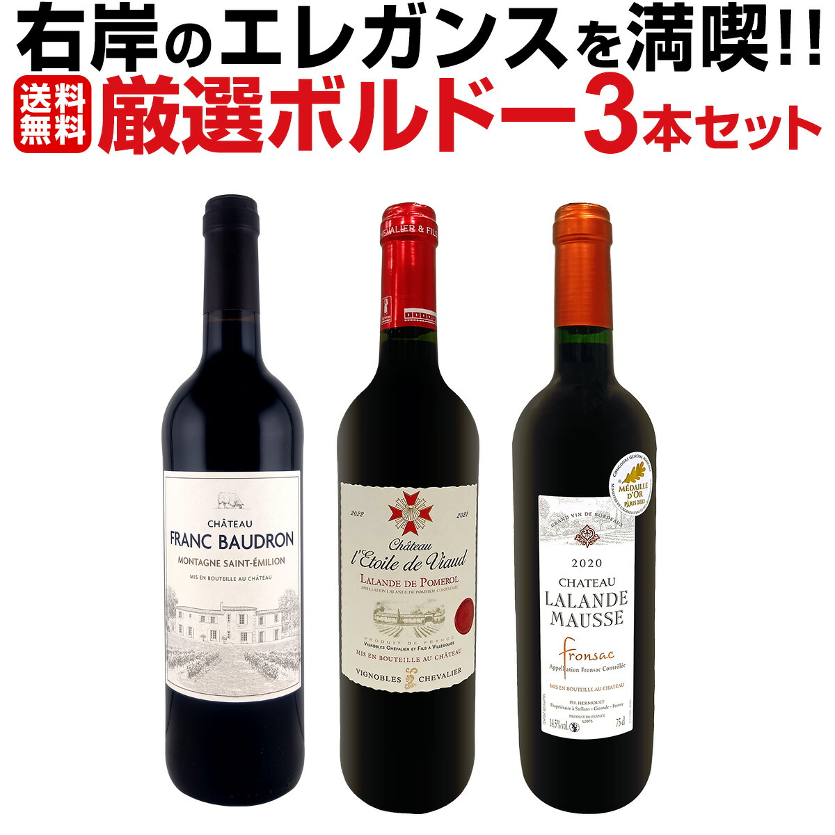【送料無料】≪右岸のエレガンスを満喫!!≫厳選ボルドー3本セット ポムロール ラランド・ド・ポムロール フロンサック モンターニュ・サンテミリオン オーガニック 赤ワイン 飲み頃 飲み比べ ボルドー右岸 高級 セレクト ギフト