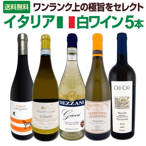 送料無料】『やっぱりトスカーナが好き!!』≪赤・白≫アソート5本