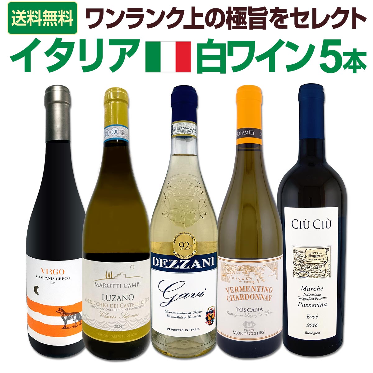 【送料無料】バラエティ豊かな個性を満喫★ワンランク上の極旨イタリア白ワイン5本セット!!