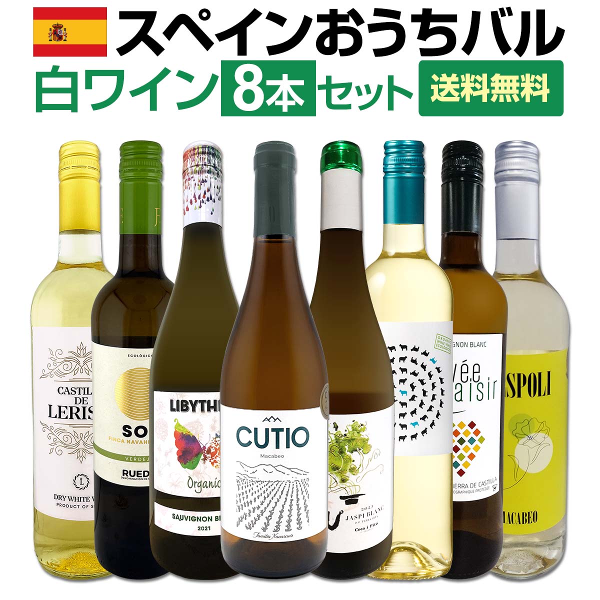 送料無料】おうちタパスにピッタリ!スペイン各地の白飲み比べ!おうち 送料無料】おうちタパスにピッタリ!スペイン各地の白飲み比べ!おうち