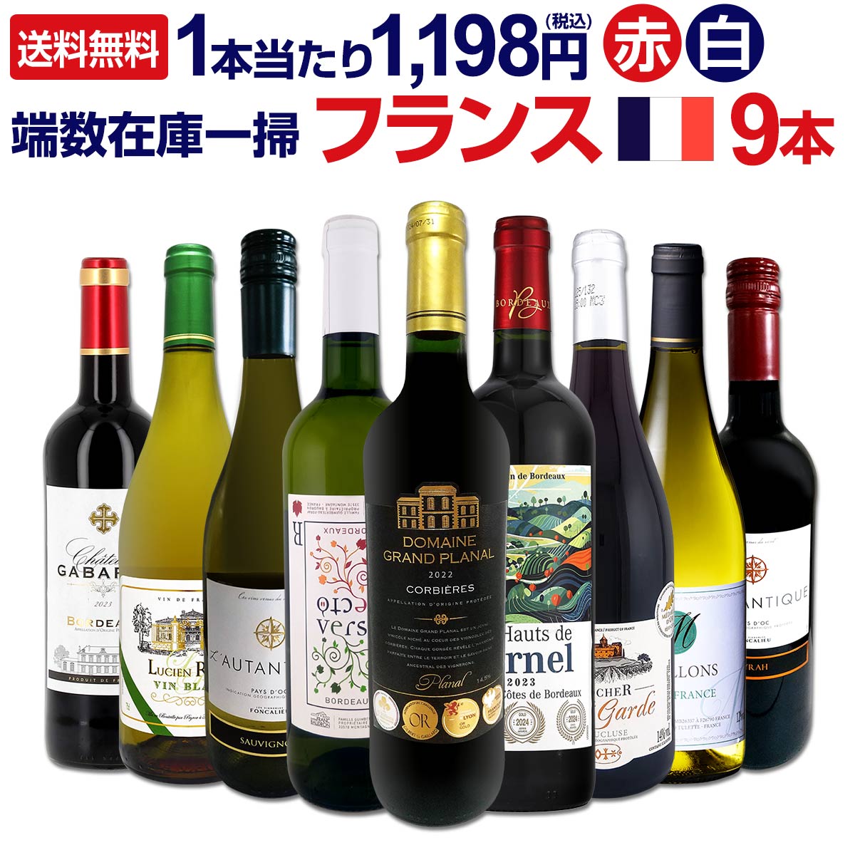 送料無料】端数在庫一掃☆フランスワイン9本セット!! | ワインセット