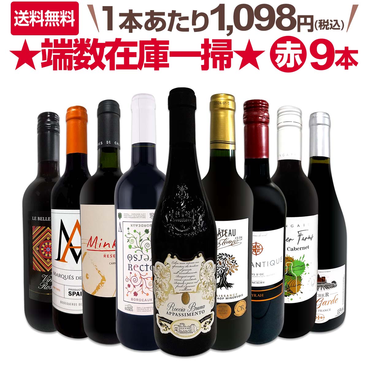 送料無料】端数在庫一掃☆赤ワイン9本セット!! | ワインセット