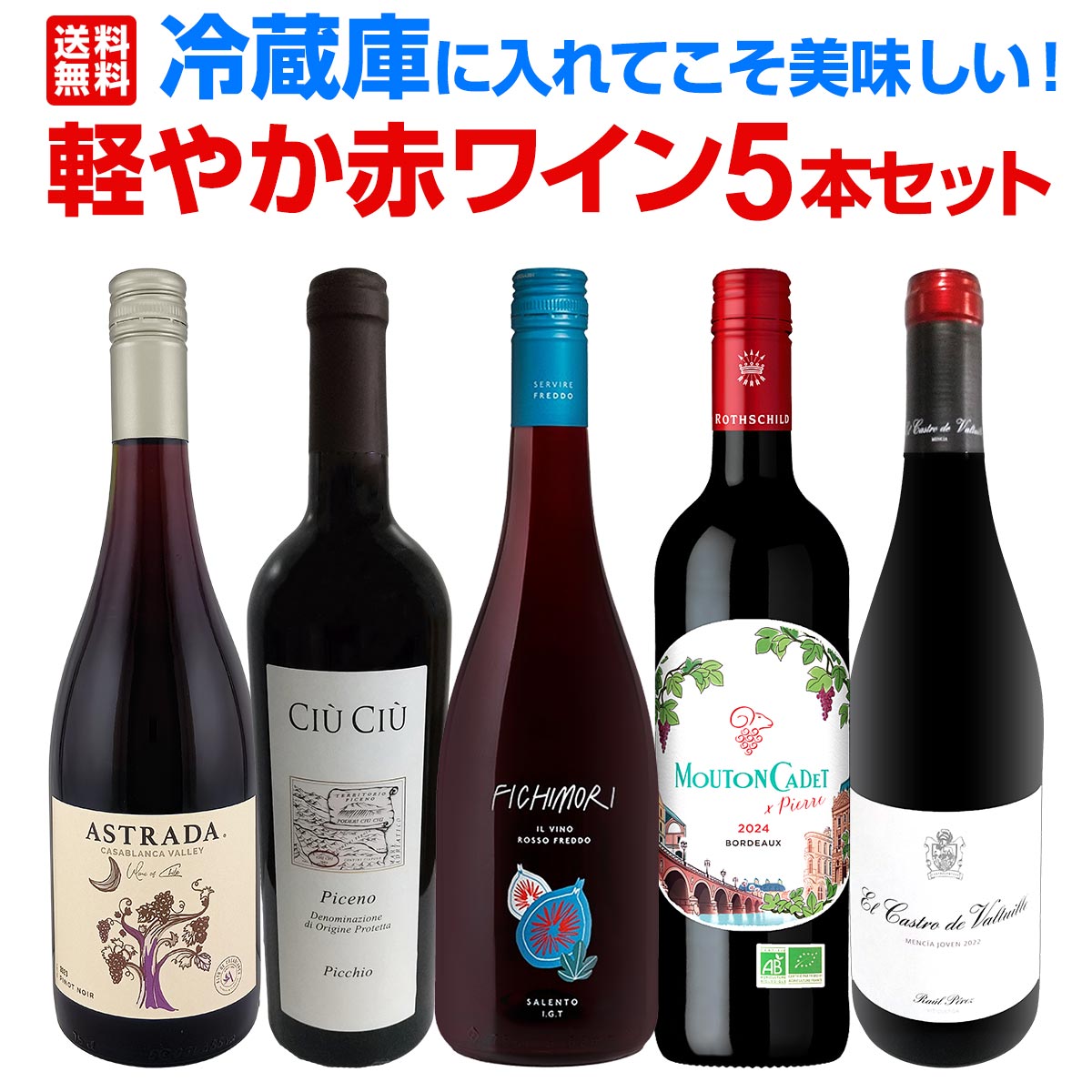 送料無料】暑い日でも赤が飲みたい！冷蔵庫に入れてこそ美味しい