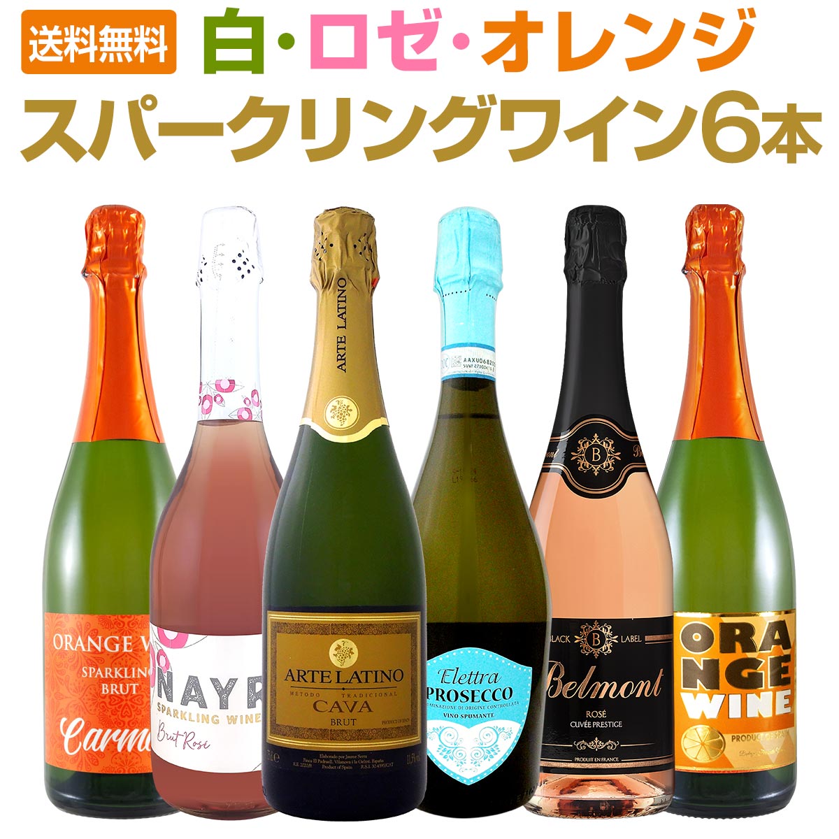 【送料無料】今日はどの泡にする？白・ロゼ・オレンジのスパークリングワイン6本セット！