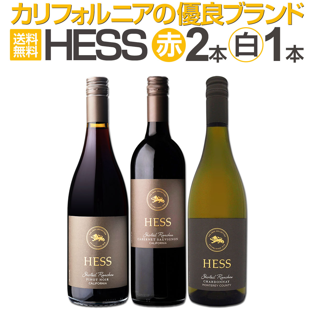 送料無料】カリフォルニアの優良ブランド［ヘス］3品種がセットでお得