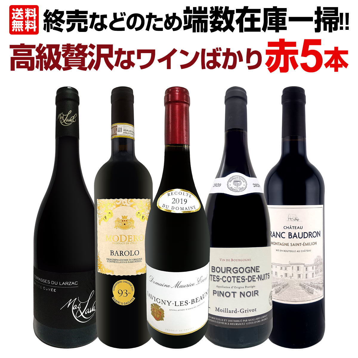 赤ワイン　白ワイン　5本セット 金賞＆高評価90点以上の赤ワイン5本セット 送料無料 赤ワインセット「4