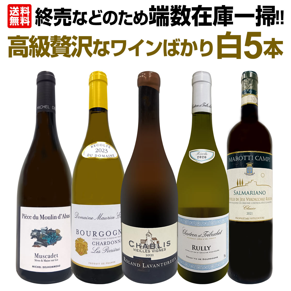 【送料無料】端数在庫一掃！高級贅沢なワインばかり白5本セット！
