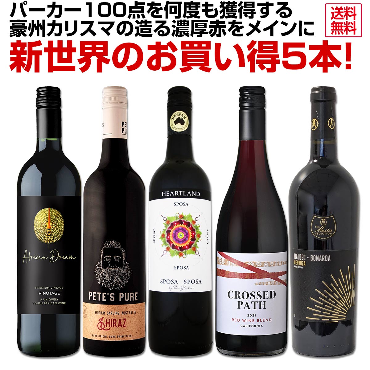 【送料無料】パーカー100点を何度も獲得する豪州カリスマの造る濃厚赤をメインに新世界のお買い得5本セット! 