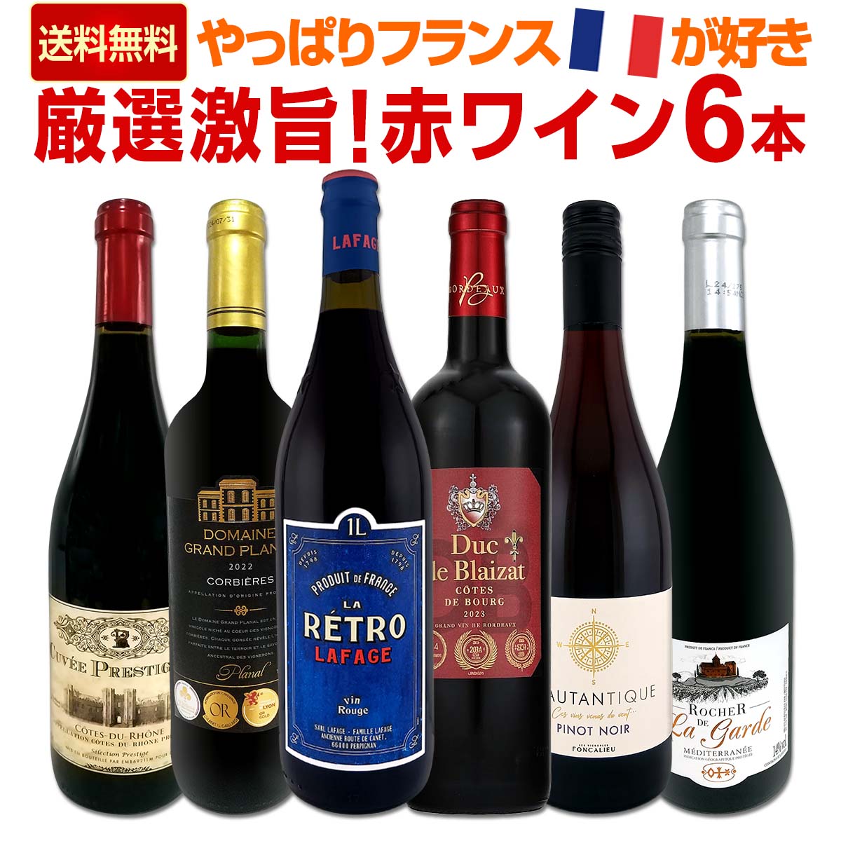 【送料無料】≪やっぱりフランスワインが好き!!≫厳選激旨赤ワイン6本セット!!