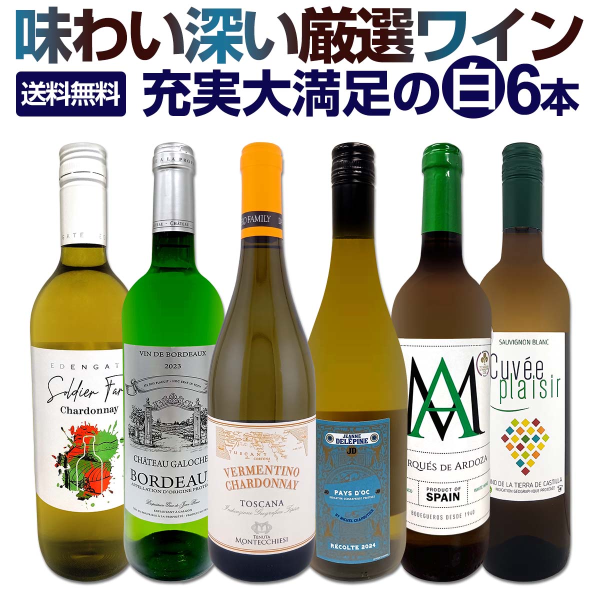 【送料無料】第236弾!当店厳選!極旨白ワイン!『白ワインを存分に楽しむ!』味わい深いスーパーセレクト白6本