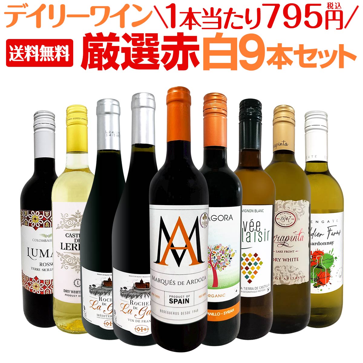 【送料無料】デイリーワインの決定版！厳選赤白ワイン9本セット！