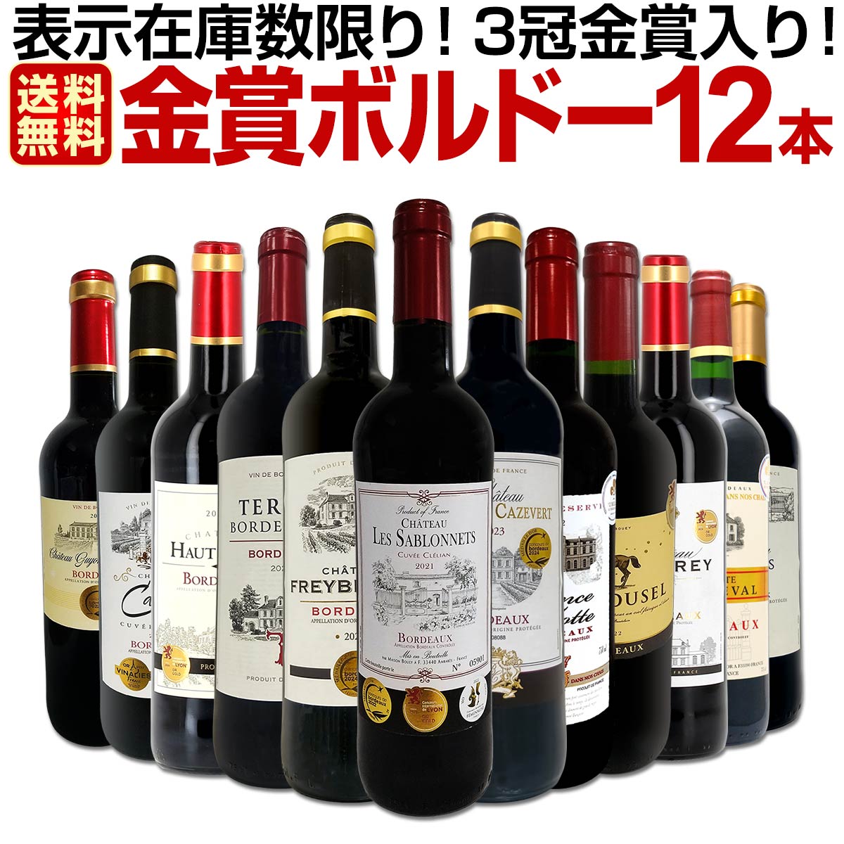 【送料無料】表示在庫数限り！3冠金賞入り！金賞受賞ワイン三昧！ボルドー赤ワイン12本セット！
