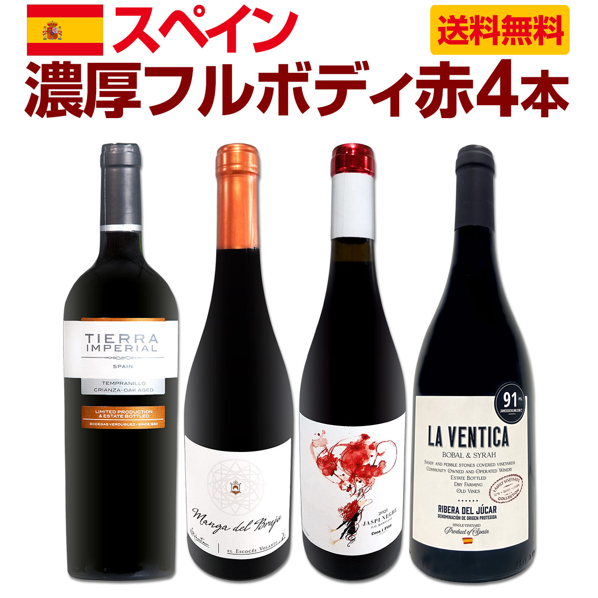 【送料無料】たっぷりコク旨!!スペイン濃厚フルボディ赤ワイン4本セット!! リオハ クリアンサ パーカー91点 エンポルダ 樹齢50年 古木 金賞 旨口 トロ ドウロ 銘醸地 飲み頃 飲み応え 満足感 ワインセット 4本 単品よりお得