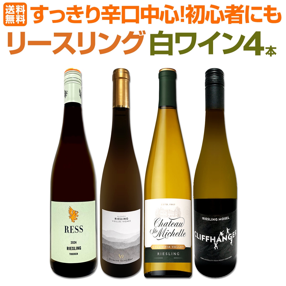 【送料無料】香り華やか!すっきり辛口中心!初心者にも飲みやすい!世界で愛される≪リースリング≫白ワイン4本セット