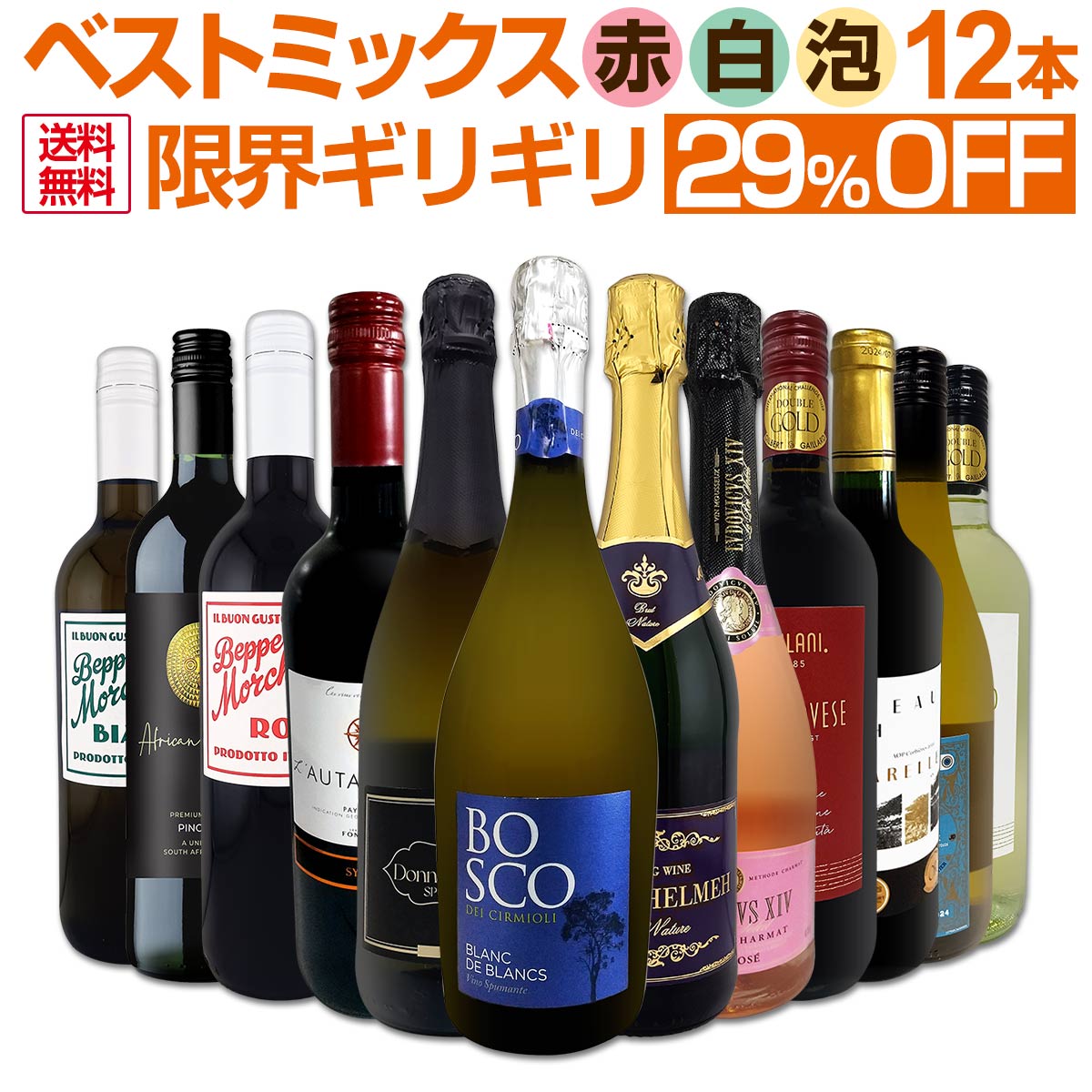 【送料無料】第90弾 12本セット ハイクオリティ ちょっと良いワイン 詰め合わせ 当店一押し 充実の内容 パーティー 家飲み 毎日飲みたい ギフト プレゼント 試飲セット 飲み比べ まとめ買い セール 限定 お買い得 コスパ 超厳選 ベストミックス 赤白泡 詰め合わせセット