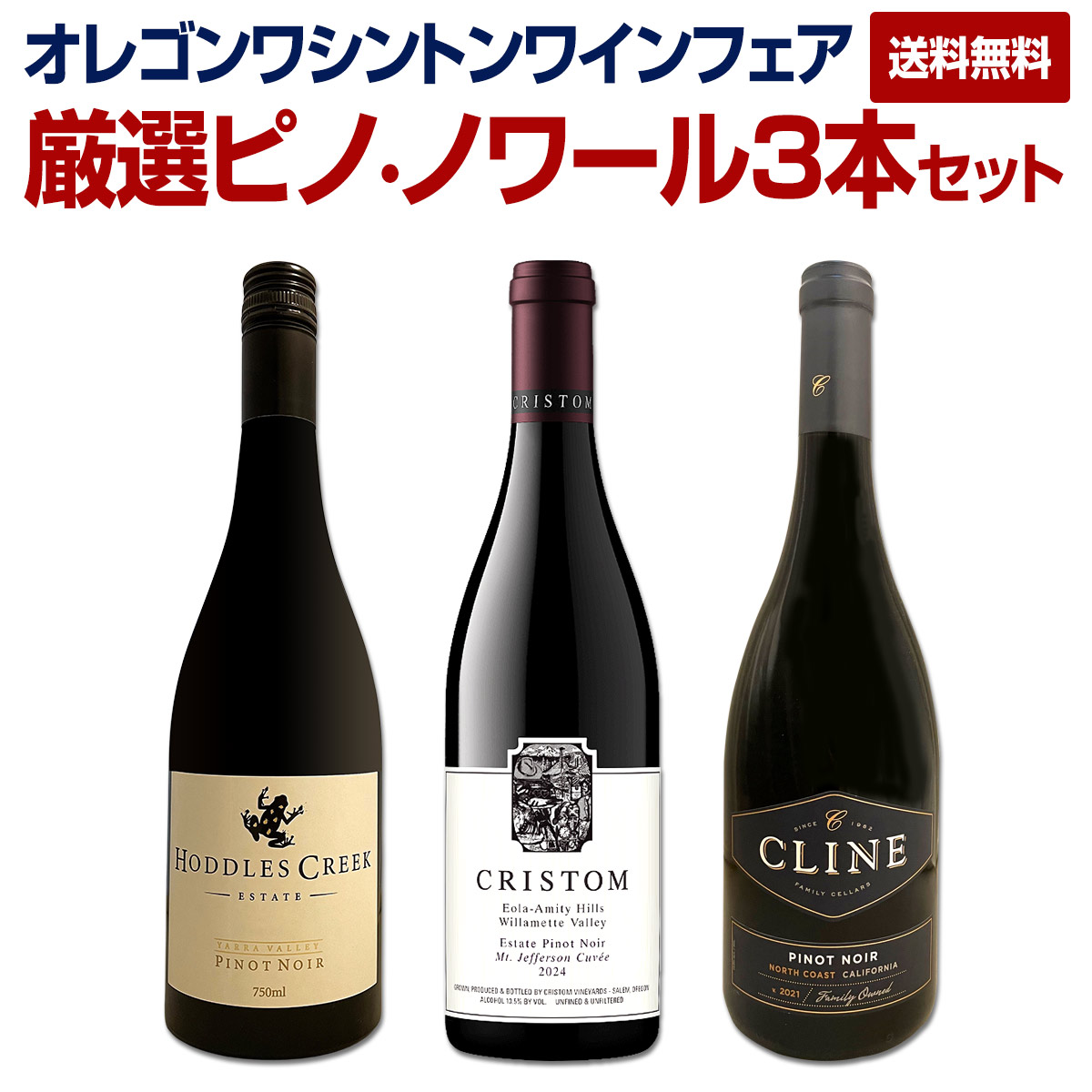 【送料無料】オレゴンワシントンワインフェア特別セット！厳選ピノ・ノワール3本セット！