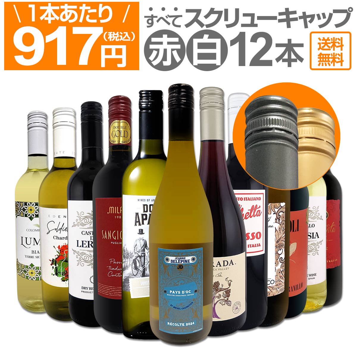 【送料無料】★すべてスクリュー・キャップ1本あたり917円(税込)!!赤・白ミックス★ウルトラバリュー12本セット 12本で11000円(税込) まさにウルトラバリュー たっぷり大満足ワイン12本セット 採算度外視の大感謝 カジュアルに気軽に楽しめる 飲み比べ 家飲み パーティー