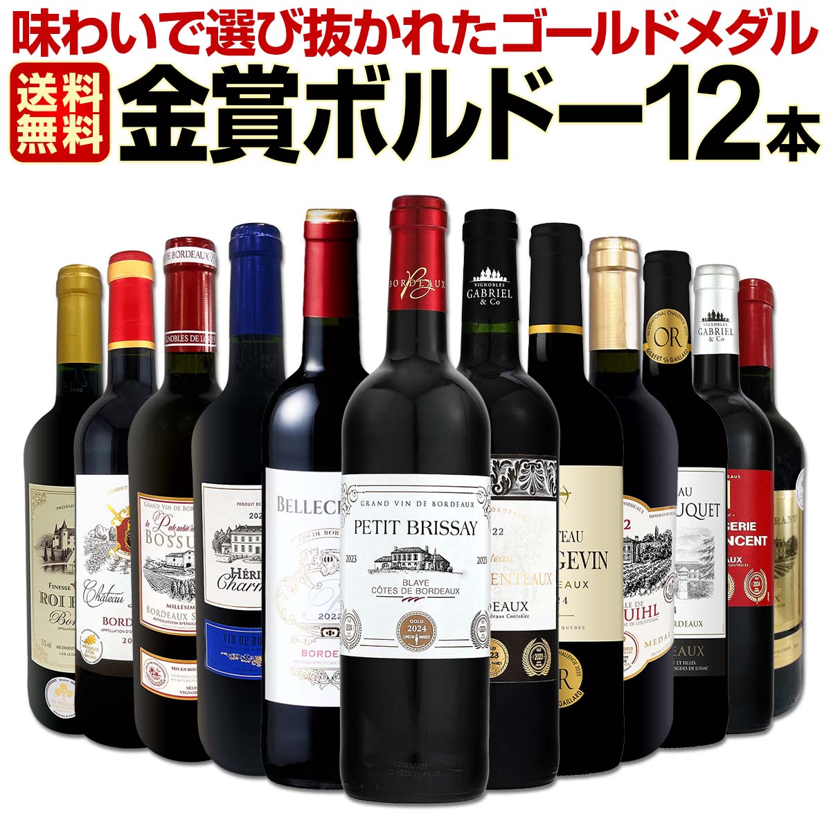 【送料無料】第138弾！金賞ボルドースペシャル!!厳選金賞ボルドー12本セット