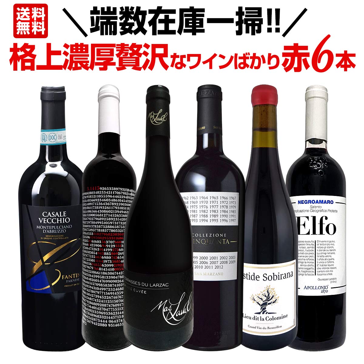 送料無料】端数在庫一掃!格上濃厚贅沢なワインばかり赤6本セット
