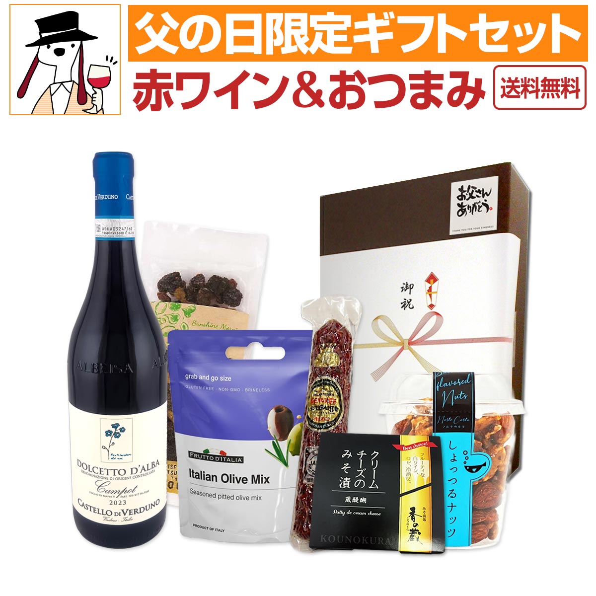 【送料無料】父の日限定！極上赤ワインおつまみギフトセット