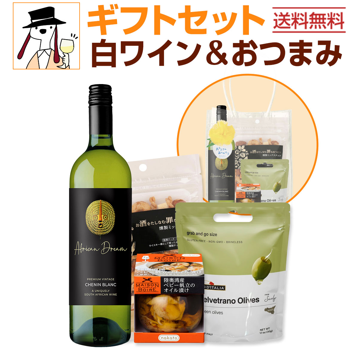 【送料無料】父の日ギフト【白】おつまみセット