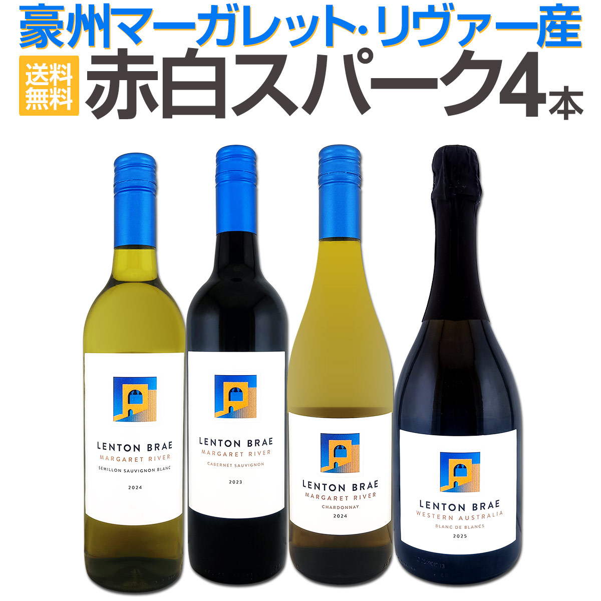 【送料無料】20%以上もお買い得!豪州マーガレット・リヴァー産赤白スパーク4本セット!