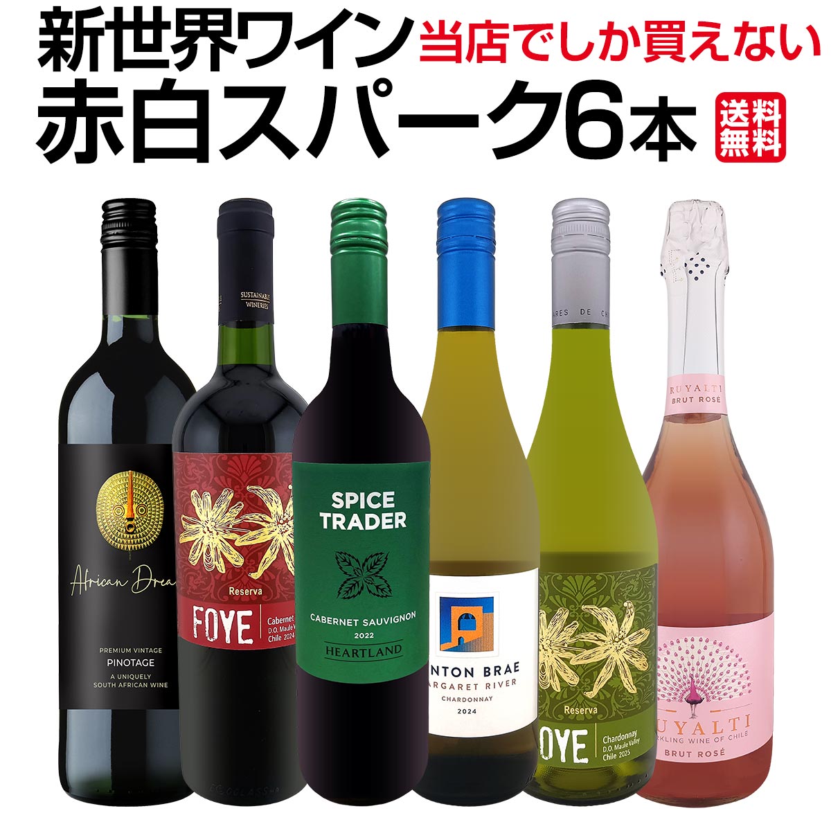 【送料無料】超お買い得!当店でしか買えない新世界ワイン、赤白スパーク6本セット!