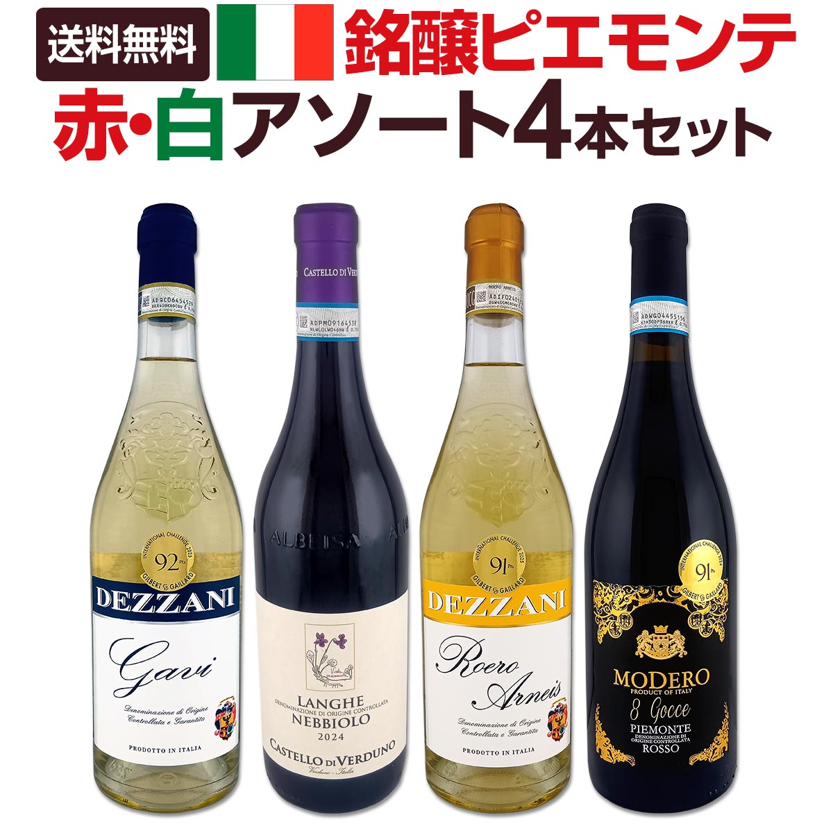 【送料無料★60セット限り】銘醸ピエモンテ≪赤・白≫アソート4本セット!!