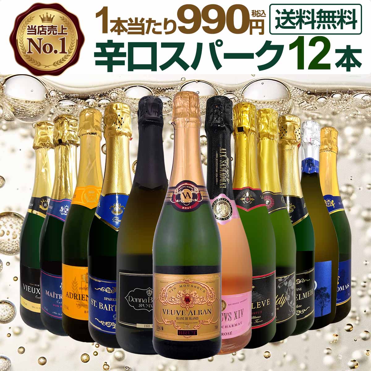 【送料無料】第134弾!1本あたり990円(税込)!選び抜いたハイクオリティ泡ばかり12本!辛口スパークリングワインセット