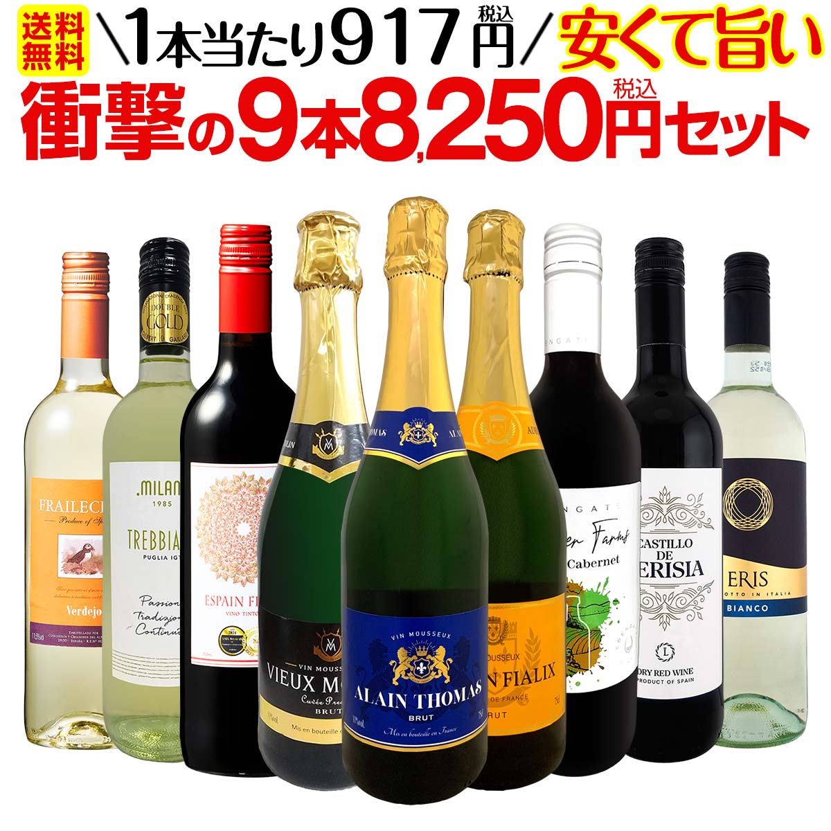 【送料無料】第64弾!当店最安級!1本あたり917円(税込)!限界ギリギリまでお買い求めやすくしました!安くて旨いワインばかりを詰め込んだ衝撃の9本8250円(税込)