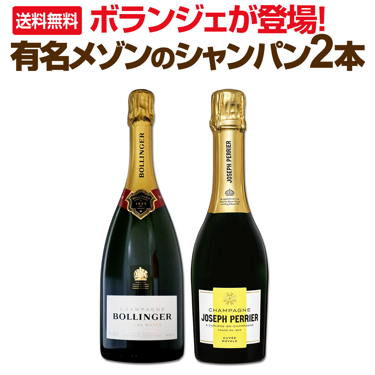 送料無料】有名メゾンのシャンパン2本！ボランジェが登場！ | ワイン